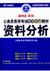 2012年新版公务员录用考试专项突破教材  资料分析 封面