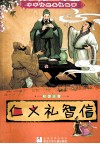 仁义礼智信  彩图注音