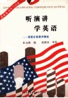 听演讲  学英语：克林顿及美国总统演讲精选