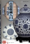 天下收藏系列  古瓷收藏入门