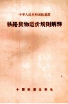 铁路货物运价规则解释 封面