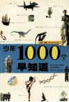 少年1000个早知道 封面