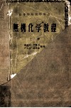 无机化学教程  上 封面