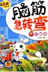 脑筋急转弯  12星座彩绘本  天蝎卷