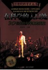在科学的入口处  30位生命科学家的贡献