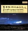 “吉木措”湖畔格桑花  普训教育画册  臧汉英对照