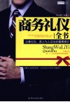 商务礼仪全书  注重礼仪，是人与人交往的重要媒介 封面
