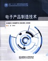 电子产品制造技术