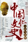 一口气读懂中国文化史