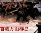 首战万山群岛