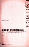 英语阅读中词汇习得研究  英文版
