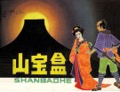 日本民间故事  金山宝盒