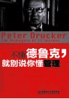 不懂德鲁克，就别说你懂管理  彼得·德鲁克送给管理者的12堂课