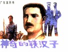 广东英烈传  神奇的铁汉子 封面