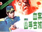 亚森罗宾探案  血案凶手古城  上 封面