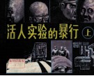 活人实验的暴行  上