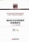 我国应对反补贴调查的案例研究  以广东省为例