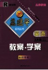 教案·学案  英语  九年级  上  教师用书