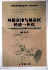 对接京津与都市区经济一体化  构建环首都经济圈与京津走廊的崛起