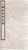 三朝名臣言行录  卷13-14