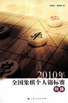 2010年全国象棋个人锦标赛特辑