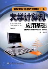 福建省高校计算机等级考试规划教材（一级）  大学计算机应用基础  第3版
