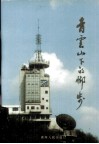 青云山下的脚步