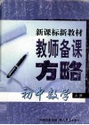 新课标新教材教师备课方略  初中数学  上 封面