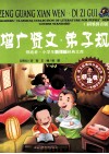 领跑者·小学生新课标经典文库  增广贤文·弟子规  彩图拼音版