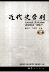 近代史学刊  第7辑