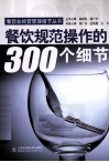 餐饮规范操作的300个细节
