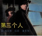 电影连环画册  第三个人 封面