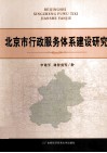 北京市行政服务体系建设研究 封面