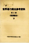 世界港口简况参考资料  第2册  欧洲部分  下 封面