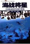 海战将星  中国和亚欧著名海军将领