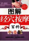 图解经穴按摩百科  最新修订版
