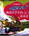 感动小学生的50篇童话  快乐迪尼斯  美绘注音版