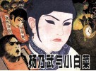杨乃武与小白菜