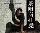 景阳岗打虎 封面