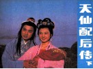 天仙配后传  下