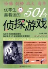 优等生最着迷的501个侦探游戏