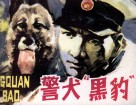 警犬“黑豹”