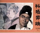 包公审案之一  科场弊端 封面
