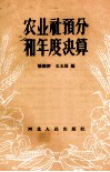 农业社预分和年度决算