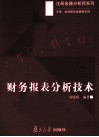 财务报表分析技术