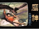 鹰神  大西洋底来的人 封面