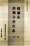 镇雄县供销合作社志 封面