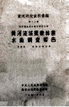 黄河研究资料汇编  第13种  黄河调查综合报告书  第5篇  黄河流域气象林业水产调查报告 封面