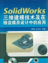 SolidWorks三维建模技术及在铸造模具设计中的应用