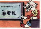 白猫咪咪之二  看电视 封面